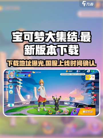 宝可梦大集结国服版什么时候出介绍截图1