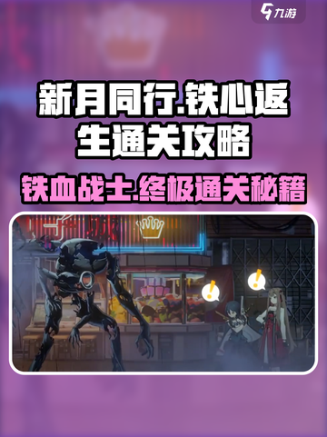 新月同行🔥铁心返生通关秘籍，轻松制胜！🎮截图1
