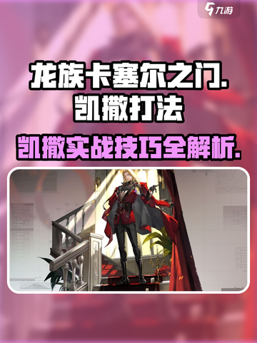 龙族卡塞尔之门🔥凯撒打法大全，实战技巧一网打尽！截图1