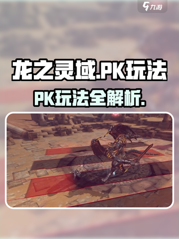 龙之灵域PK怎么玩介绍截图1