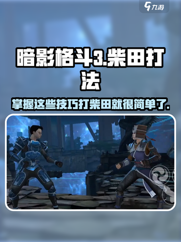暗影格斗3🔥柴田打法攻略，轻松通关秘籍！截图1