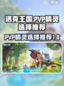 洛克王国世界PVP🔥最强精灵推荐🎉