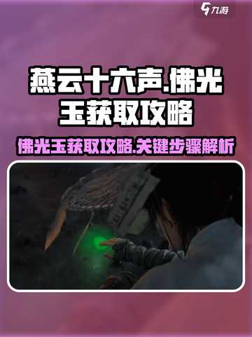 燕云十六声佛光玉获取攻略介绍截图1