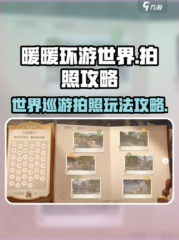 无限暖暖世界巡游拍照怎么做介绍截图1