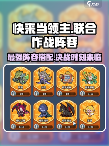 快来当领主🔥联合作战最强阵容推荐💥截图1