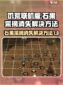 饥荒联机版石果采摘消失怎么办介绍