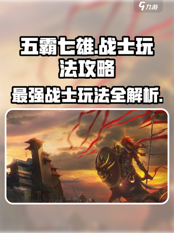 五霸七雄战士🔥超强玩法攻略，战力飙升✨截图1