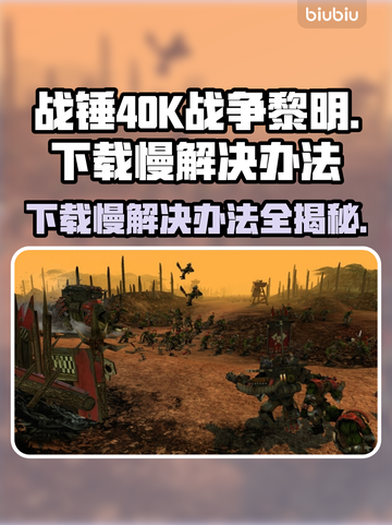 战锤40K战争黎明终极版下载慢？⚡提速秘籍来了！截图1