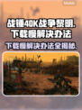 战锤40K战争黎明终极版下载慢？⚡提速秘籍来了！