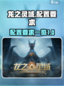 龙之灵域配置要求介绍