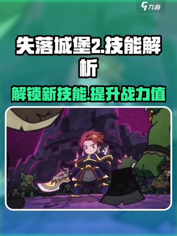 失落城堡2技能有哪些介绍截图1