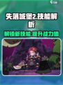 失落城堡2技能有哪些介绍