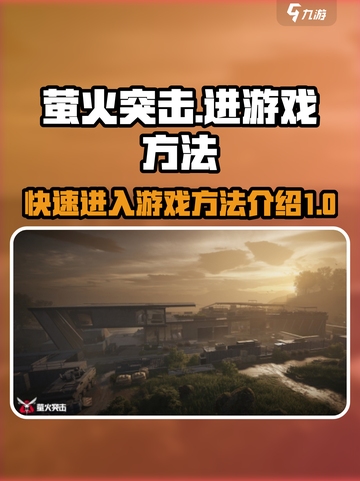 萤火突击怎么进游戏介绍截图1