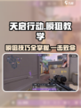 天启行动瞬狙教学🔥秒变神枪手，游戏名必备技巧！