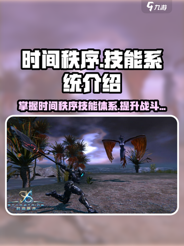 时间秩序技能攻略介绍截图1
