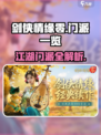 剑侠情缘⃣零门派全解析！游戏党必看🔥