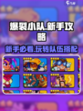爆裂小队🔥新手必看！玩法攻略大揭秘！