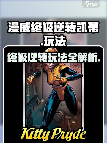 漫威终极逆转凯蒂玩法介绍介绍截图1