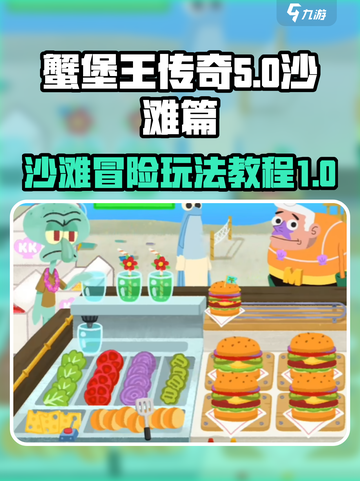 蟹堡王传奇沙滩篇怎么玩介绍截图1