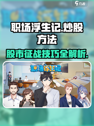 职场浮生记怎么炒股介绍截图1