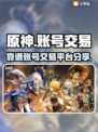 原神账号交易🔥靠谱平台大揭秘！💎
