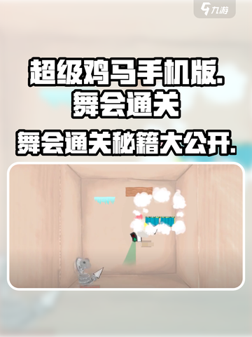 超级鸡马手机版舞会通关秘籍🔥dance dancerevolution！截图1