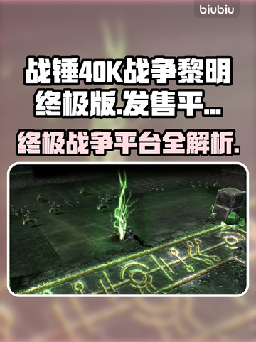 战锤40K战争黎明终极版🔥上线平台大揭秘！🎮截图1