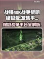 战锤40K战争黎明终极版🔥上线平台大揭秘！🎮