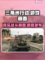 三角洲行动宣传图片分享介绍