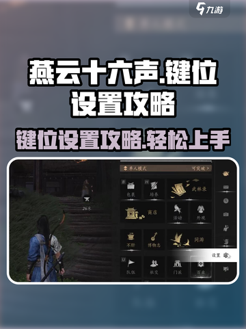 燕云十六声🔥键位设置攻略手游玩家必看！截图1