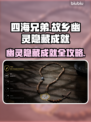 《四海兄弟》故乡幽灵隐藏成就解锁攻略💥