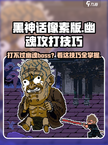黑神话像素版幽魂boss攻打技巧介绍截图1