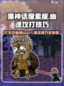 黑神话像素版幽魂boss攻打技巧介绍