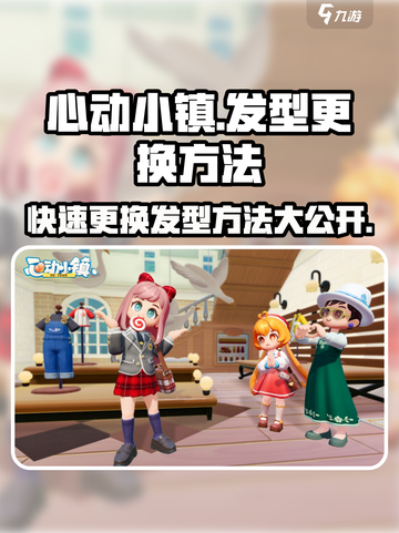心动小镇🔥超全发型更换攻略来啦！快入手新发型💇‍♀截图1