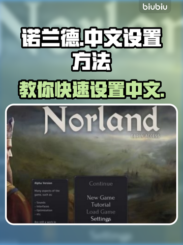 诺兰德🔥中文设置秘籍，游戏党必看！截图1