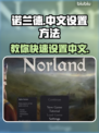 诺兰德🔥中文设置秘籍，游戏党必看！