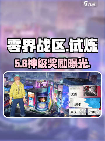🔥零界战区排名奖励曝光！🎮截图1