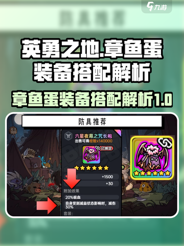 英勇之地🔥章鱼蛋装备搭配全解析！💎截图1