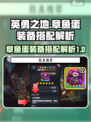 英勇之地🔥章鱼蛋装备搭配全解析！💎