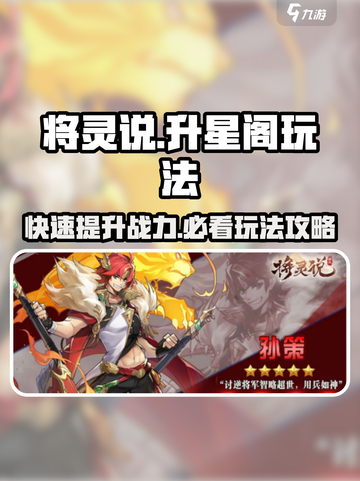 将灵说升星阁🔥玩法攻略，快速上手秘籍！🎮截图1