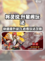 将灵说升星阁🔥玩法攻略，快速上手秘籍！🎮
