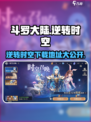 斗罗大陆逆转时空安装包在哪下载介绍