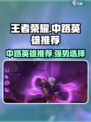 决胜巅峰！王者荣耀中路超神英雄推荐🔥