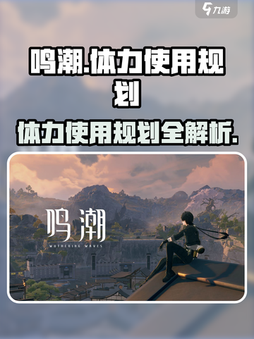 鸣潮⚡体力使用规划攻略来了！玩家必看🔥截图1