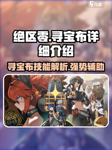 绝区零寻宝布超详细解析🔥助你制霸游戏！截图1