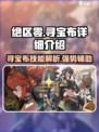 绝区零寻宝布超详细解析🔥助你制霸游戏！