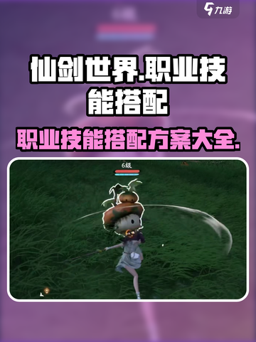 仙剑世界职业技能搭配攻略介绍截图1