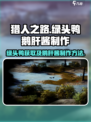 猎人之路绿头鸭鹅肝酱怎么制作介绍