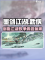 墨剑江湖🔥游戏公司揭秘！💎