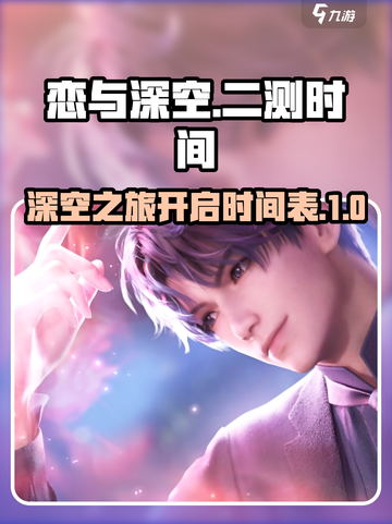 恋与深空什么时候上架介绍截图1